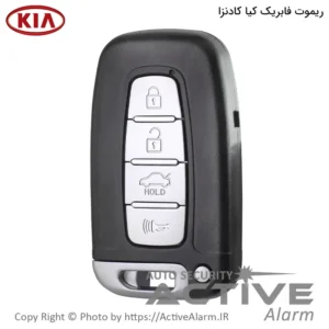 ریموت فابریک خودرو کیا کادنزا