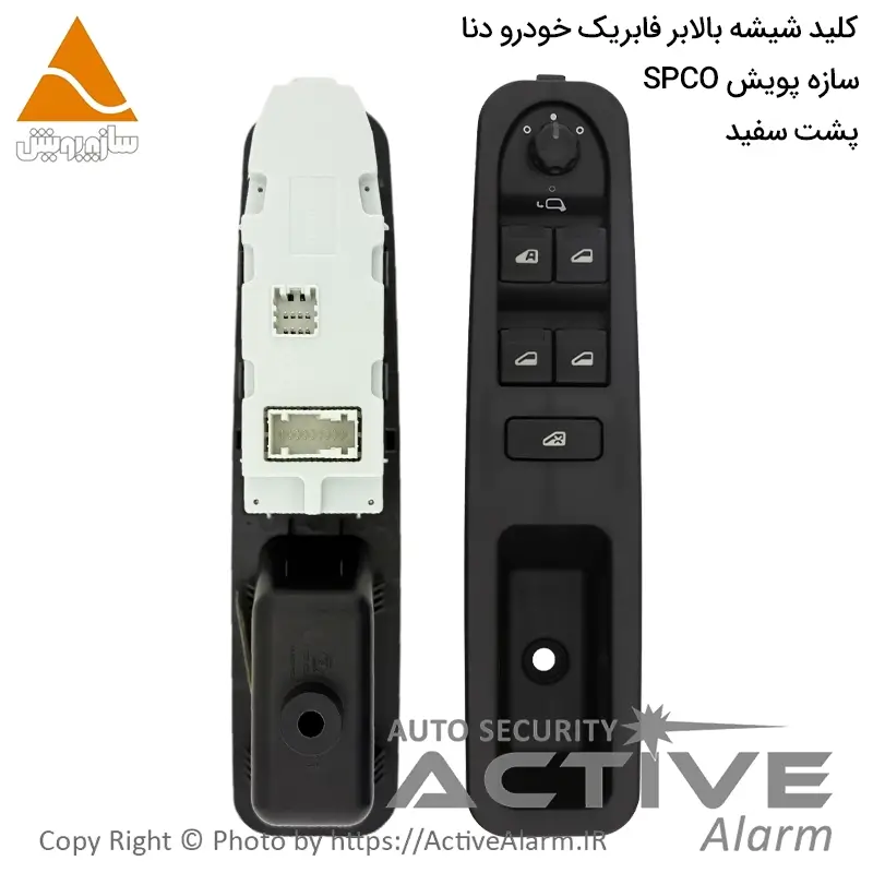 کلید شیشه‌بالابر فابریک دنا (جلو چپ، پشت سفید)