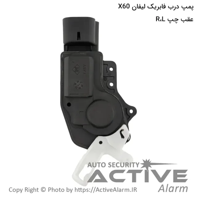 پمپ درب فابریک خودرو لیفان X60 (عقب،چپ)
