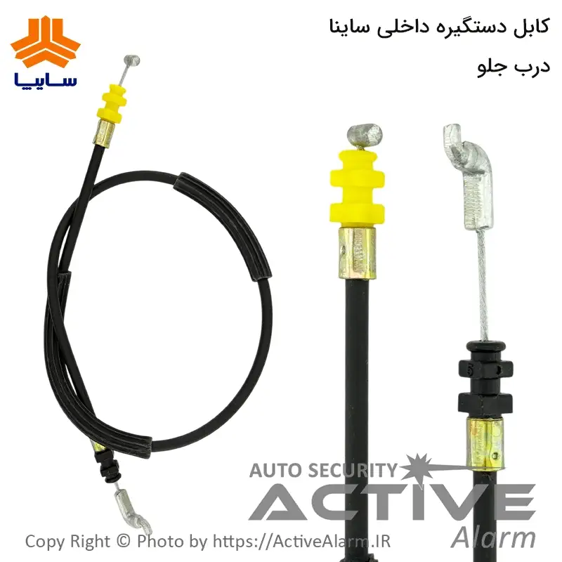 کابل دستگیره داخلی درب جلو خودرو ساینا