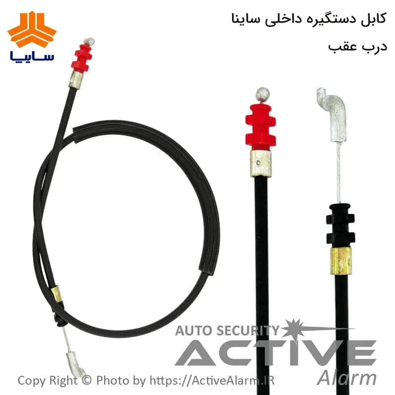 کابل دستگیره داخلی درب عقب خودرو ساینا