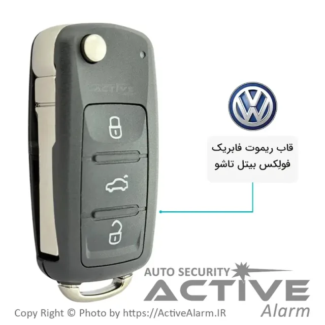 قاب ریموت فابریک فولکس بیتل تاشو