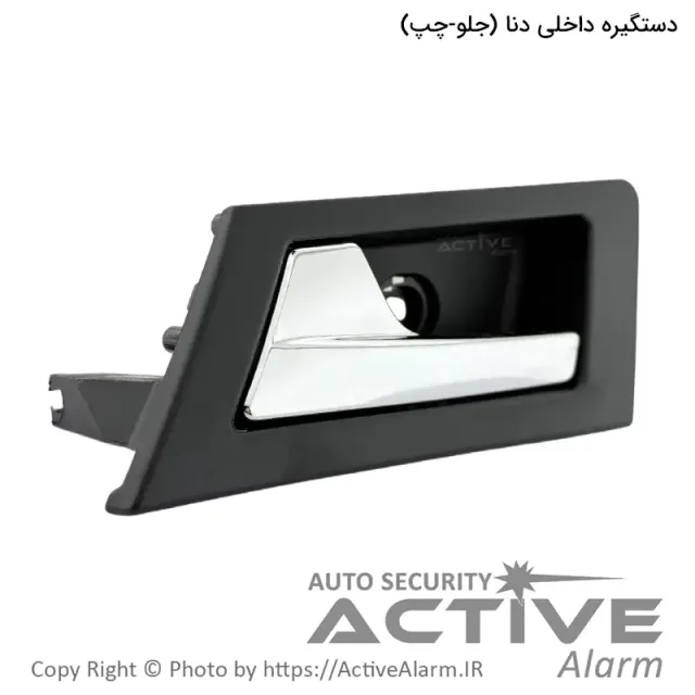 دستگيره داخلی درب باز کن دنا پارکر (جلو - چپ)
