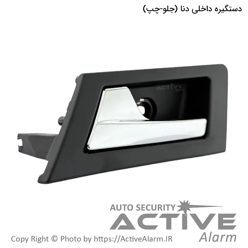 دستگيره داخلی درب باز کن دنا پارکر (جلو - چپ)