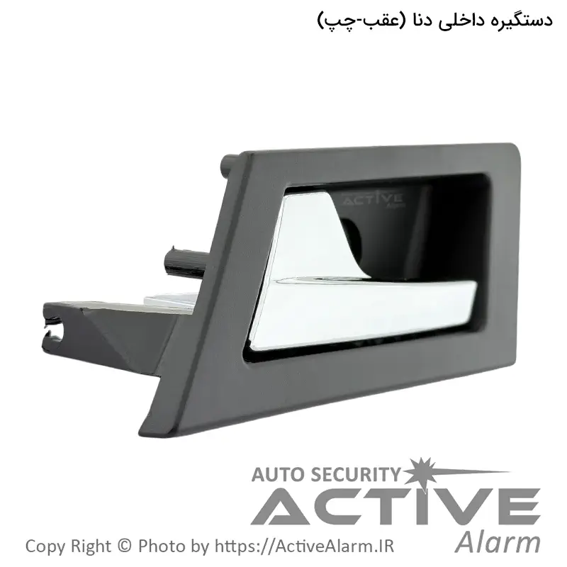 دستگيره داخلی درب باز کن دنا پارکر (عقب - چپ)