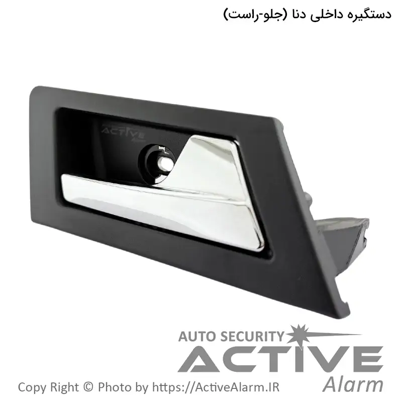 دستگيره داخلی درب باز کن دنا پارکر (جلو - راست)
