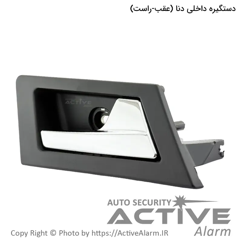دستگيره داخلی درب باز کن دنا پارکر (عقب - راست)