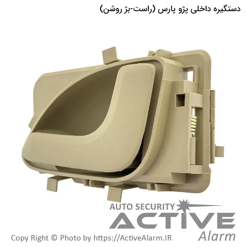 دستگيره داخلی درب باز کن پژو پارس پارکر (راست - بژ)
