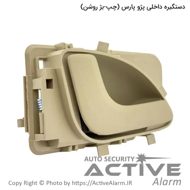 دستگیره داخلی درب باز کن پژو پارس پارکر (چپ - بژ)