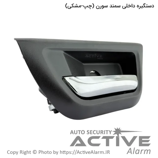 دستگیره داخلی درب باز کن سمند سورن پارکر (چپ - مشکی)