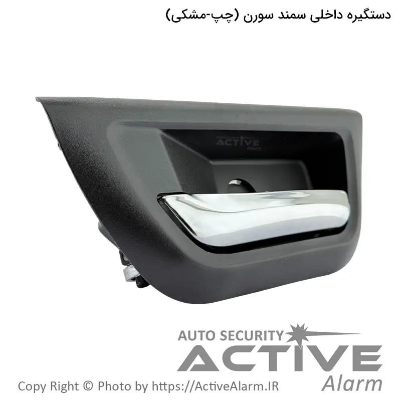 دستگيره داخلی درب باز کن سمند سورن پارکر (چپ - مشکی)