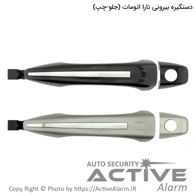 دستگیره بیرونی درب تارا اتومات پارکر با کلاهک (جلو - چپ)