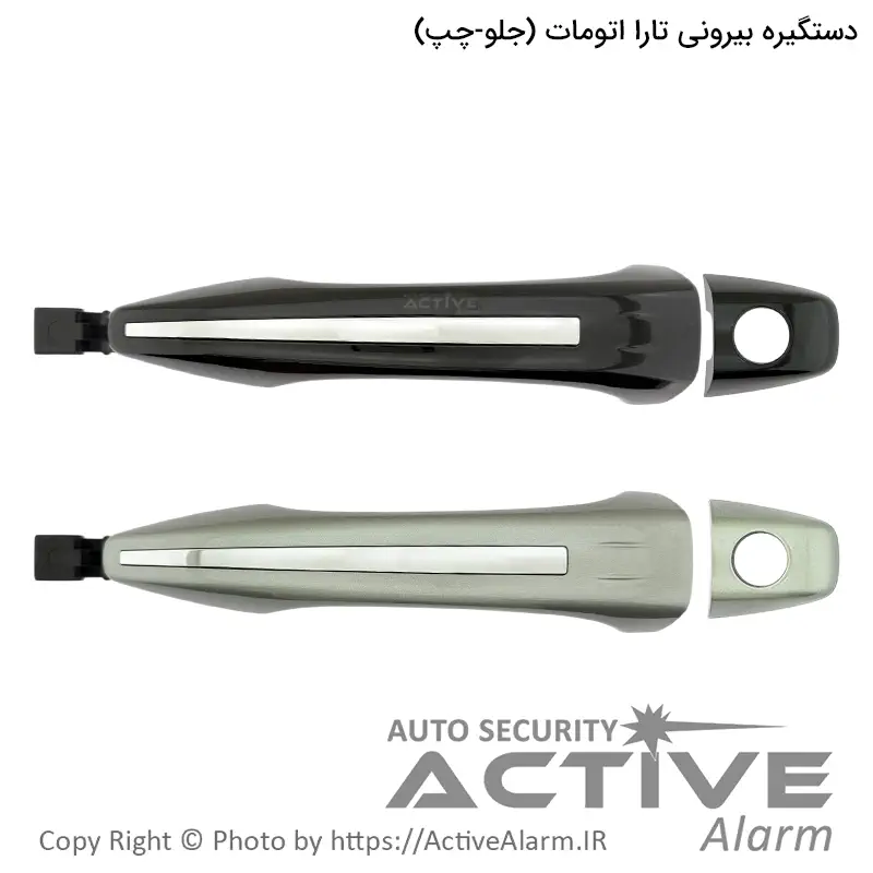 دستگيره بیرونی درب تارا اتومات پارکر با کلاهک (جلو - چپ)