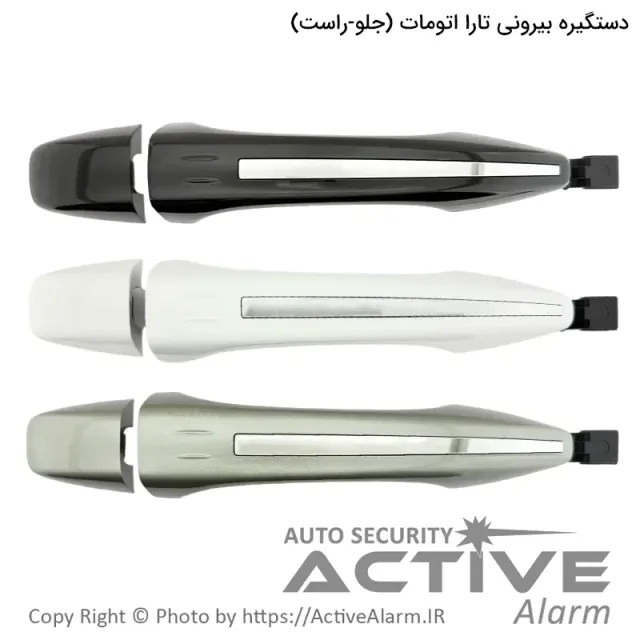 دستگیره بیرونی درب تارا اتومات پارکر با کلاهک (جلو - راست)