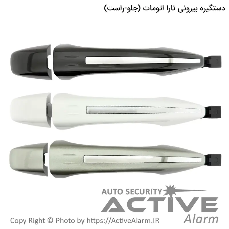 دستگيره بیرونی درب تارا اتومات پارکر با کلاهک (جلو - راست)