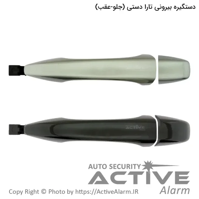 دستگیره بیرونی درب تارا دستی پارکر با کلاهک (مشترک 3 درب)