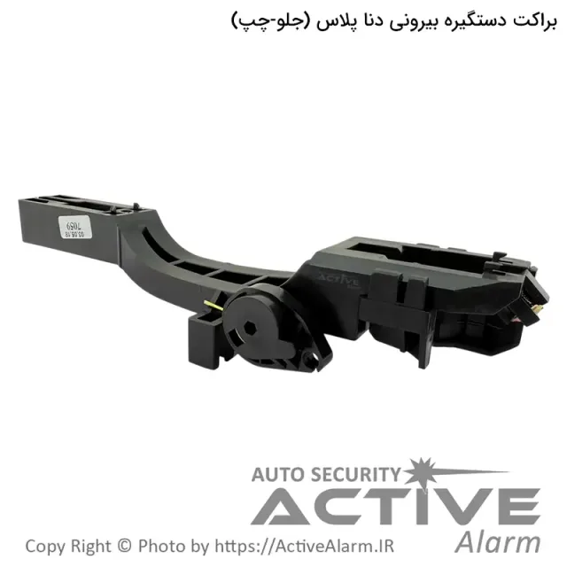 براکت دستگیره بیرونی درب دنا پلاس پارکر (جلو - چپ)