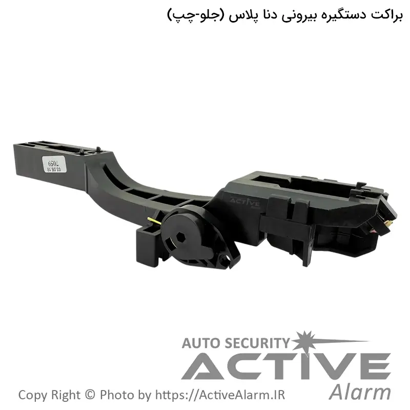 براکت دستگيره بیرونی درب دنا پلاس پارکر (جلو - چپ)