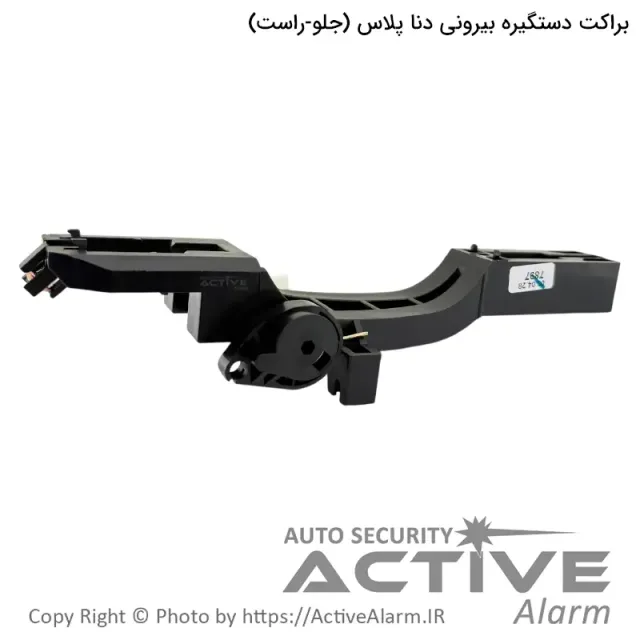 براکت دستگیره بیرونی درب دنا پلاس پارکر (جلو - راست)
