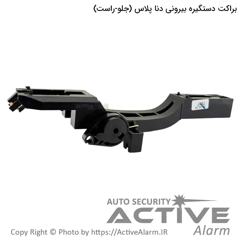 براکت دستگيره بیرونی درب دنا پلاس پارکر (جلو - راست)