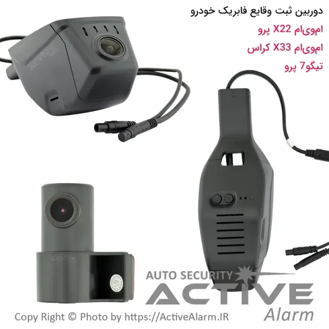 دوربین ثبت وقایع X22 ، X33 و تیگو 7 پرو مدل 6293 دو دوربین