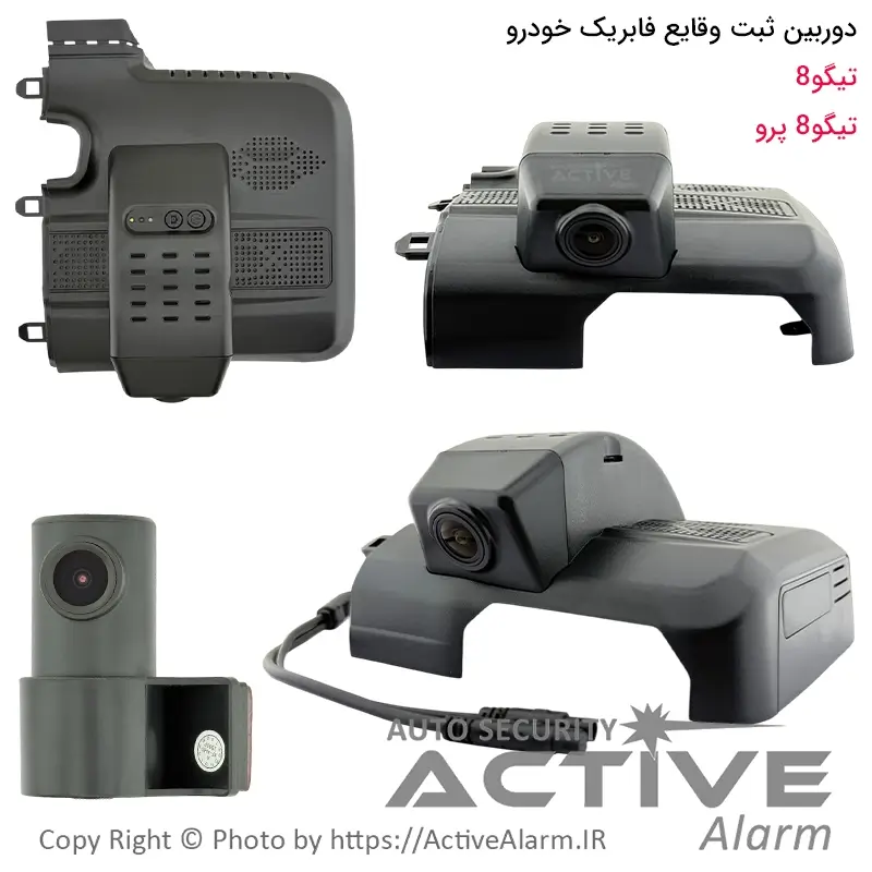 دوربین ثبت وقایع Tiggo 8 و تیگو 8 پرو مدل 3215 دو دوربین