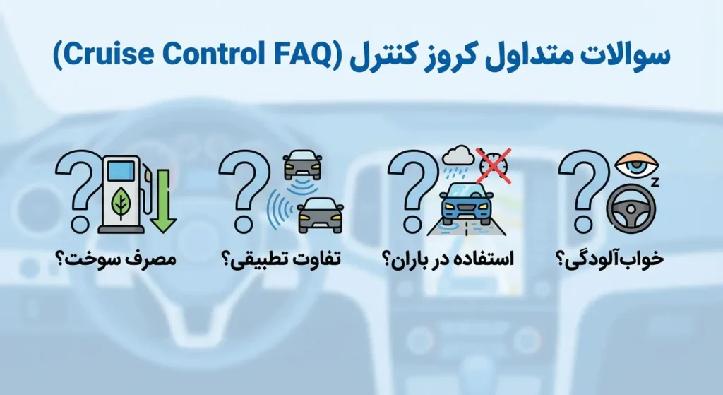 مزایا و معایب کروز کنترل