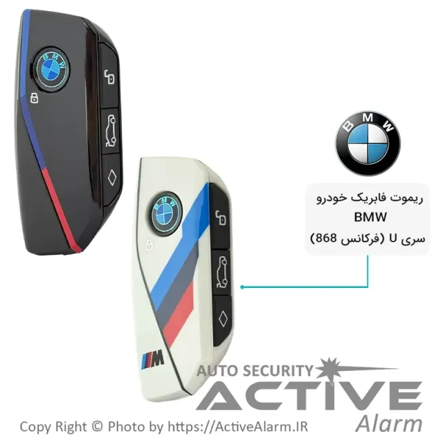 ریموت فابریک خودرو BMW سری U فرکانس 868