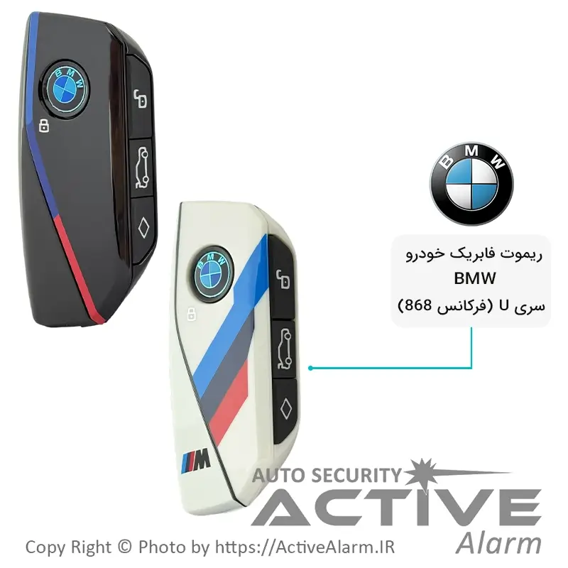 ریموت فابریک خودرو BMW سری U فرکانس 868