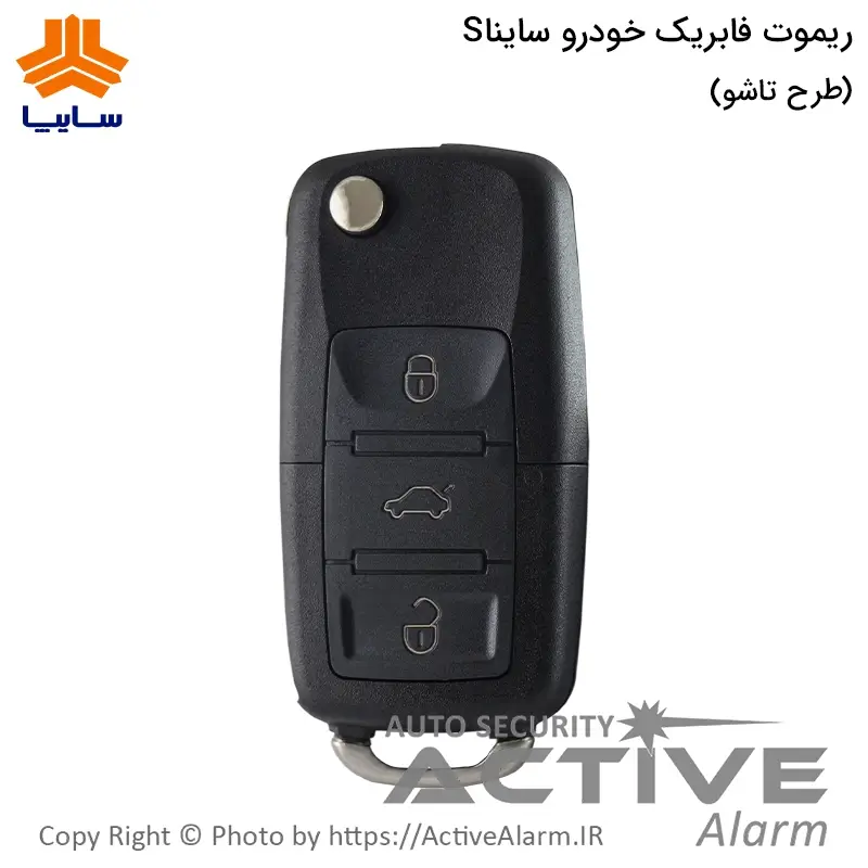 ریموت فابریک ساینا S سه دکمه [طرح سمند تاشو]