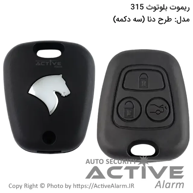 ریموت بلوتوث 315 مگاهرتز فابریک سه دکمه [طرح دنا]