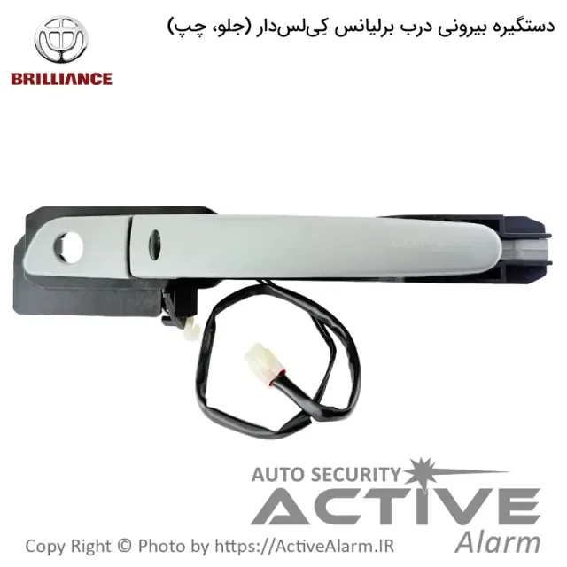 دستگیره بیرونی درب برلیانس کی‌لس‌دار [جلو،چپ]