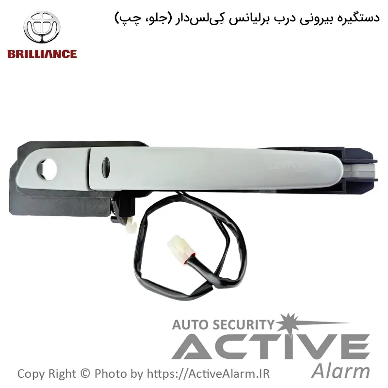 دستگيره بیرونی درب برلیانس کی‌لس‌دار [جلو،چپ]