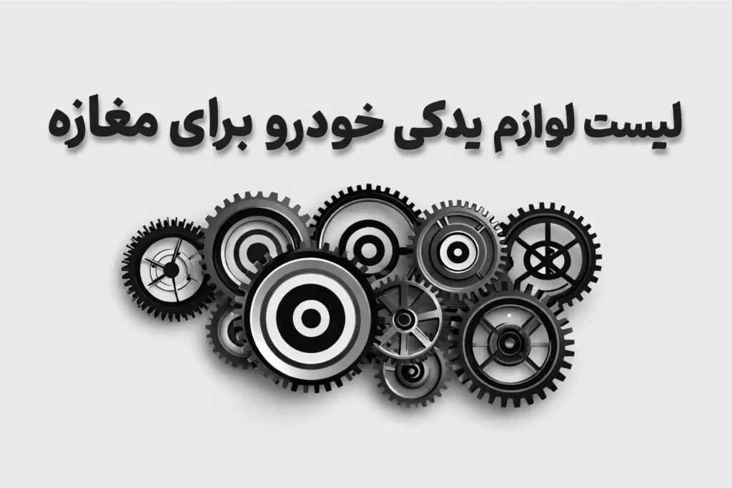 لیست لوازم یدکی خودرو برای مغازه