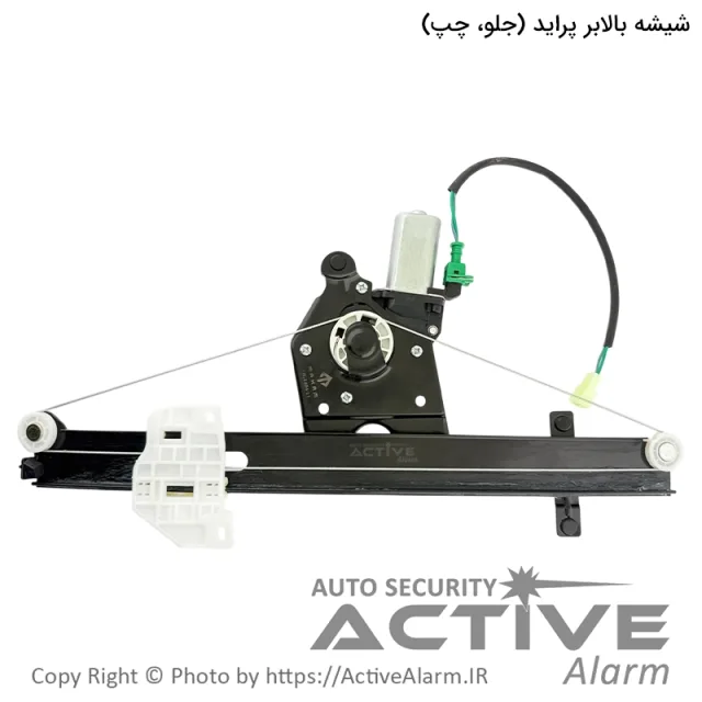 دستگاه شیشه بالابر برقی پراید مهام [جلو - چپ]