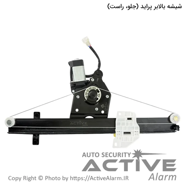 دستگاه شیشه بالابر برقی پراید مهام [جلو - راست]