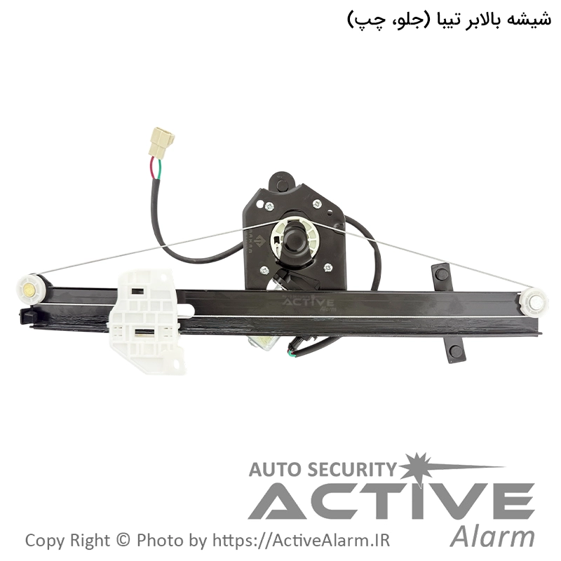 دستگاه شیشه بالابر برقی تیبا، ساینا، کوئیک مهام [جلو - چپ]