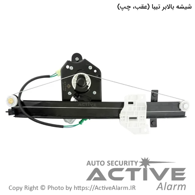 دستگاه شیشه بالابر برقی تیبا، ساینا، کوئیک مهام [عقب - چپ]