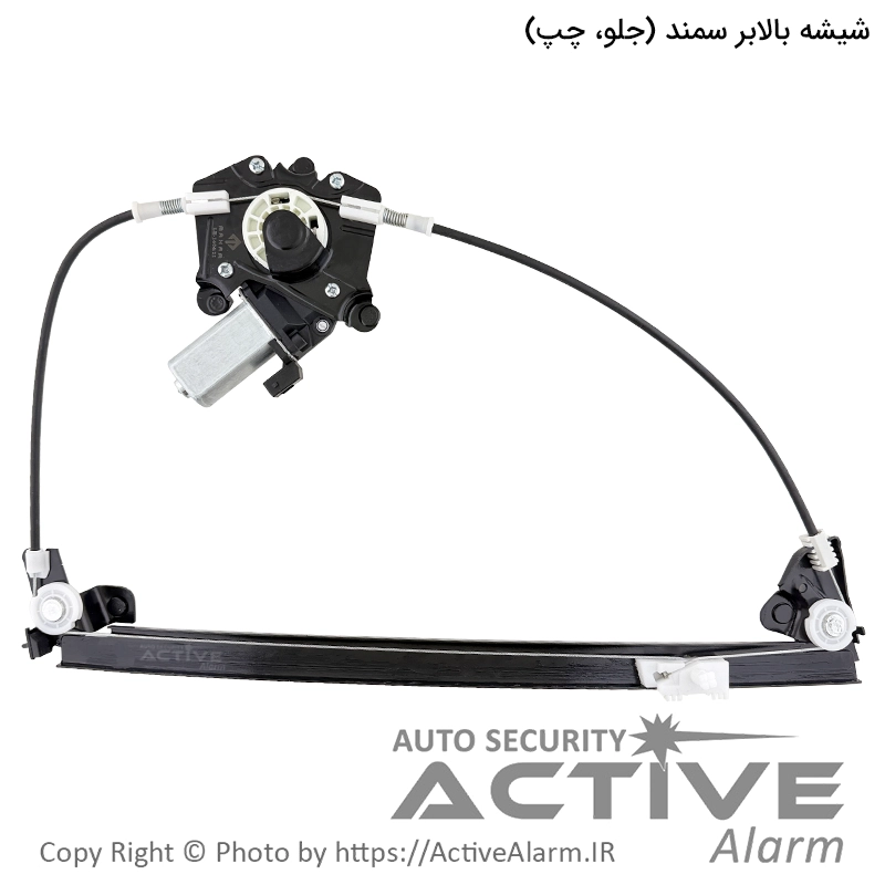 دستگاه شیشه بالابر برقی سمند، LX و سورن مهام [جلو - چپ]