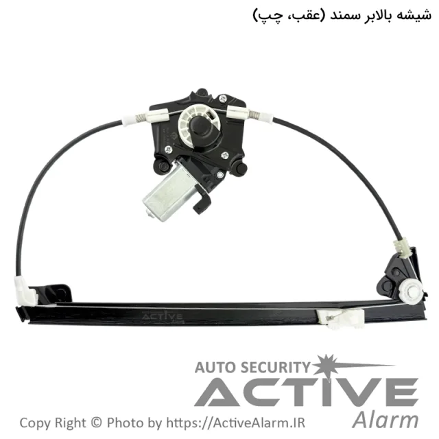 دستگاه شیشه بالابر برقی سمند، LX و سورن مهام [عقب - چپ]