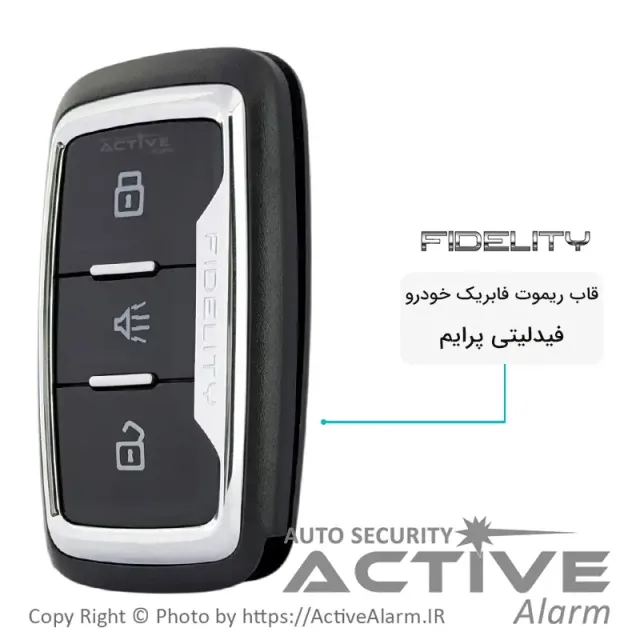 قاب ریموت فابریک خودرو فیدلیتی پرایم