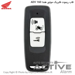 قاب ریموت‌ فابریک‌ موتورسیکلت هندا [FORZA ، PCX ، ADV-160]