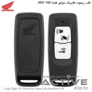 قاب ریموت‌ فابریک‌ موتورسیکلت هندا [FORZA ، PCX ، ADV-160]