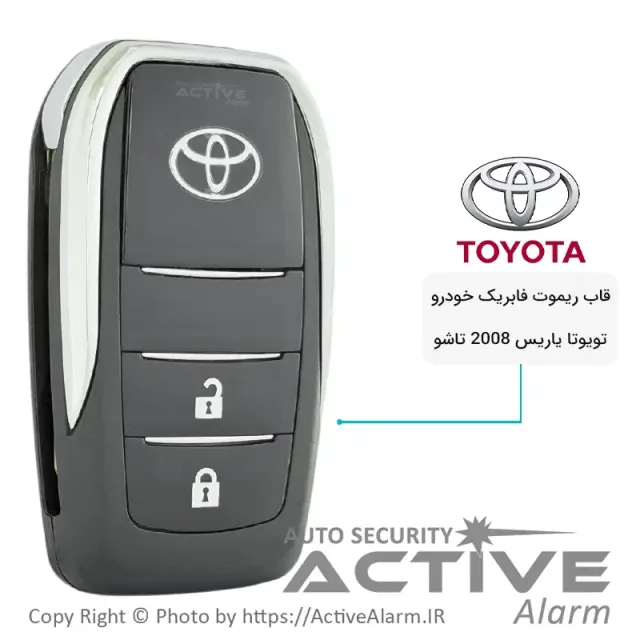 قاب ریموت فابریک خودرو تویوتا یاریس 2008 تاشو