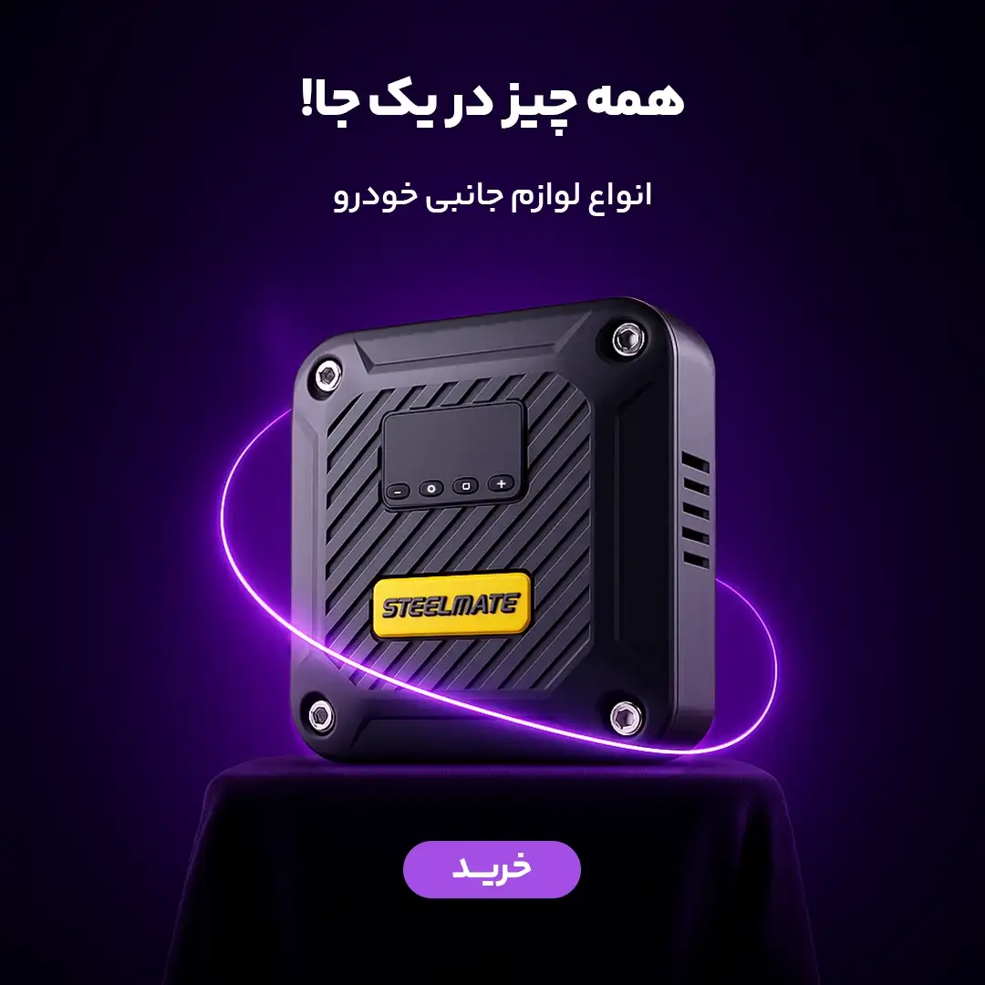 فروش ویژه محصولات امنیتی خودرو
