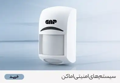 سیستم امنیتی اماکن