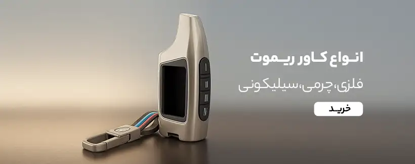 کاور ریموت
