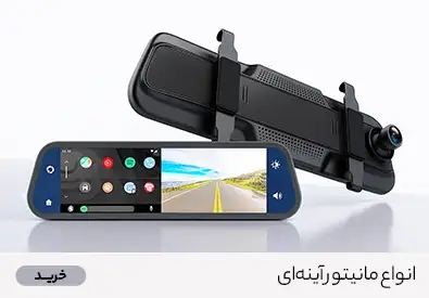 مانیتور آیینه‌ای