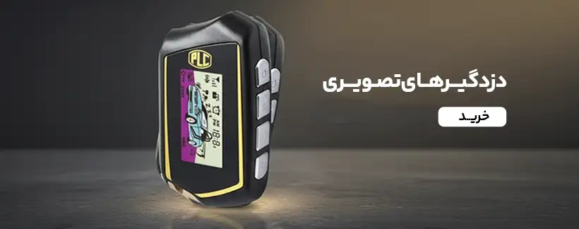 دزدگیرهای تصویری