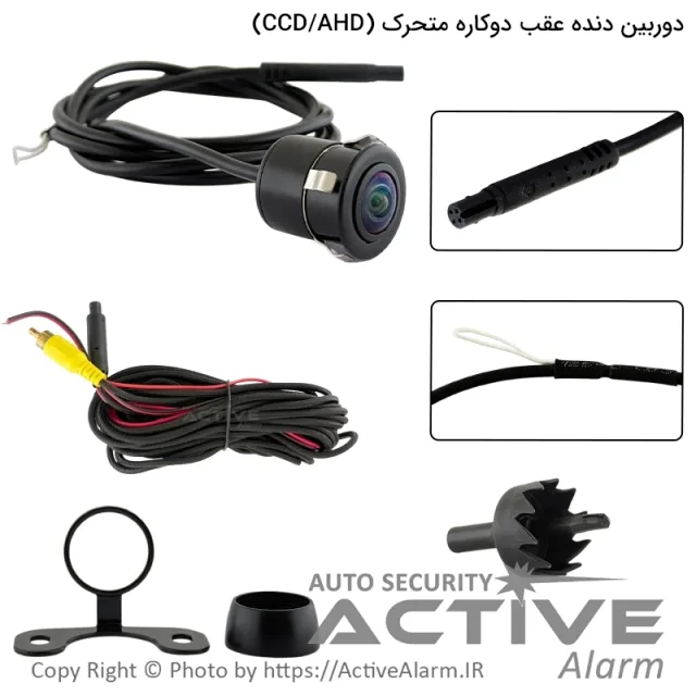دوربین دنده عقب دو کاره متحرک ساده و AHD